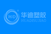 成都市华迪塑胶有限公司健康、环境、质量三大体系认证年审